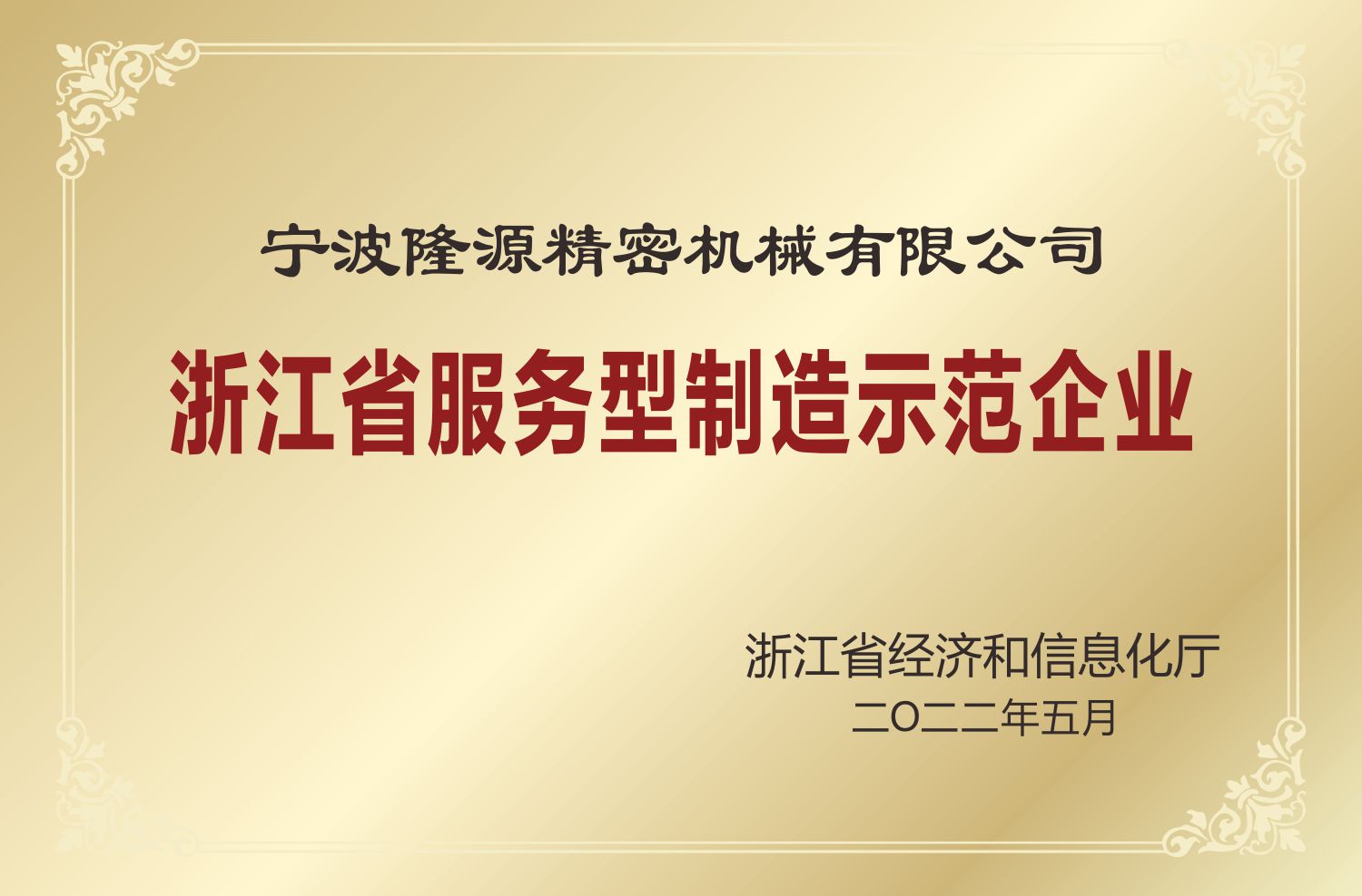 浙江省服務型制造示范企業